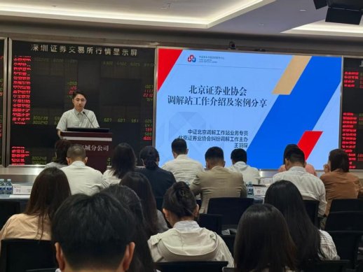 北京证券业协会赴中信建投东城分公司开展纠纷处理专项培训-1