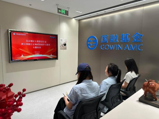 国融基金党支部通过培训对树立和践行正确政绩观有更深刻理解,并将学习成果切实转化为后续工作实效,从政治上对标对表、从思想上固本培元